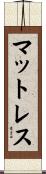 マットレス Scroll