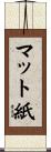 マット紙 Scroll