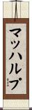 マッハルプ Scroll