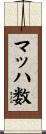 マッハ数 Scroll