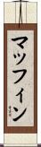 マッフィン Scroll