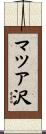 マツア沢 Scroll