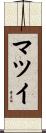 マツイ Scroll