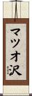 マツオ沢 Scroll
