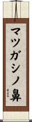 マツガシノ鼻 Scroll