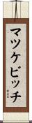 マツケビッチ Scroll