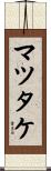 マツタケ Scroll