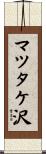 マツタケ沢 Scroll