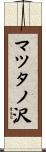 マツタノ沢 Scroll