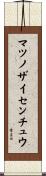 マツノザイセンチュウ Scroll