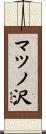 マツノ沢 Scroll