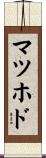 マツホド Scroll