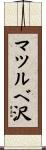 マツルベ沢 Scroll