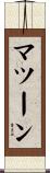 マツーン Scroll