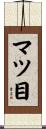 マツ目 Scroll
