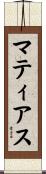Mathias Scroll