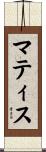 マティス Scroll
