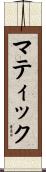 マティック Scroll
