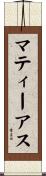 マティーアス Scroll