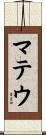 マテウ Scroll
