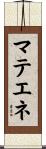 マテエネ Scroll