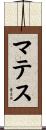 マテス Scroll