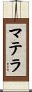 マテラ Scroll