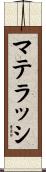 マテラッシ Scroll