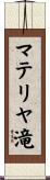 マテリヤ滝 Scroll