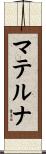 マテルナ Scroll