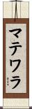マテワラ Scroll