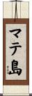 マテ島 Scroll