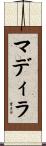 マディラ Scroll