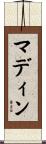 マディン Scroll