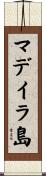 マデイラ島 Scroll