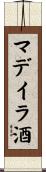 マデイラ酒 Scroll