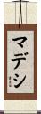 マデシ Scroll