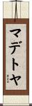 マデトヤ Scroll