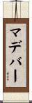 マデバー Scroll