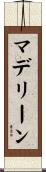 マデリーン Scroll