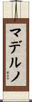 マデルノ Scroll