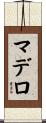 マデロ Scroll