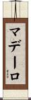 マデーロ Scroll