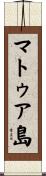 マトゥア島 Scroll