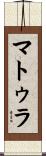 マトゥラ Scroll