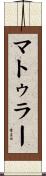 マトゥラー Scroll