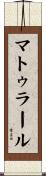 マトゥラール Scroll