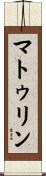 マトゥリン Scroll
