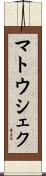 マトウシェク Scroll