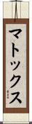 マトックス Scroll